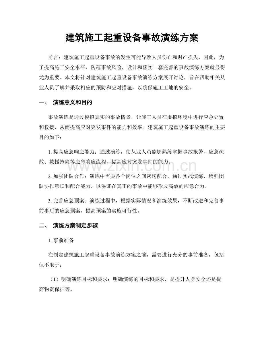 建筑施工起重设备事故演练方案.docx_第1页