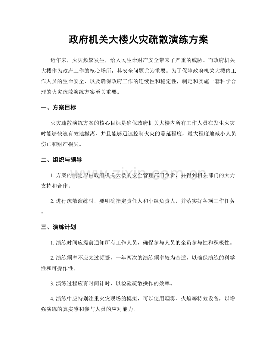 政府机关大楼火灾疏散演练方案.docx_第1页