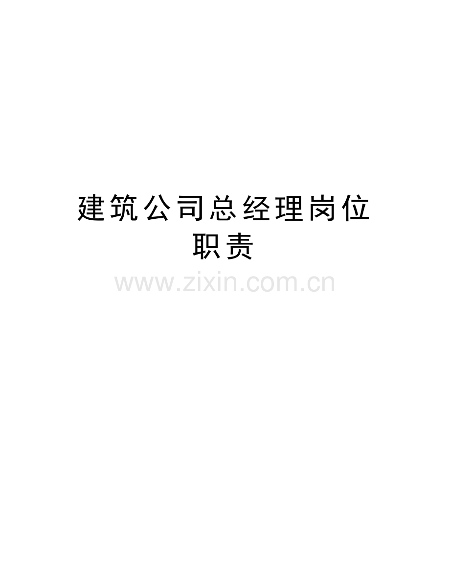 建筑公司总经理岗位职责上课讲义.doc_第1页