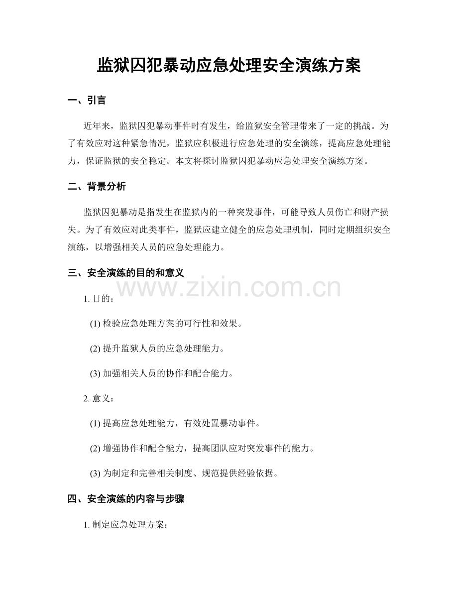 监狱囚犯暴动应急处理安全演练方案.docx_第1页