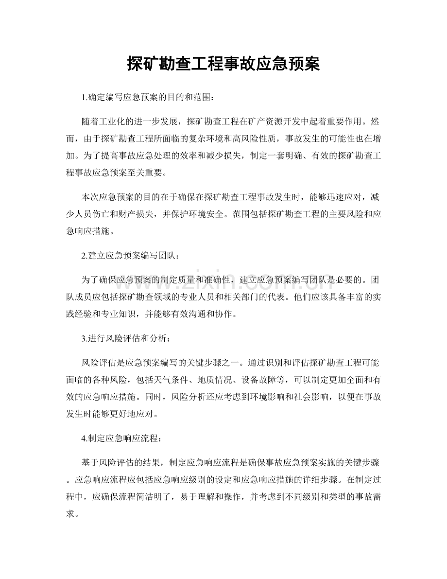 探矿勘查工程事故应急预案.docx_第1页