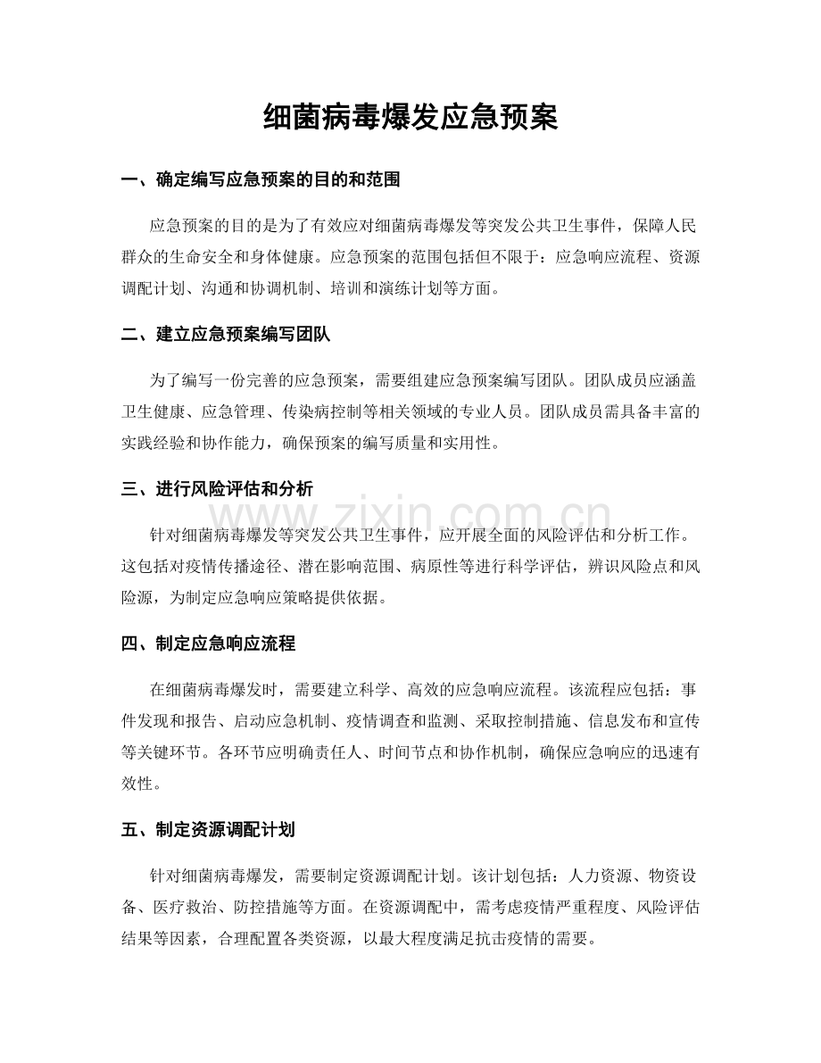 细菌病毒爆发应急预案.docx_第1页