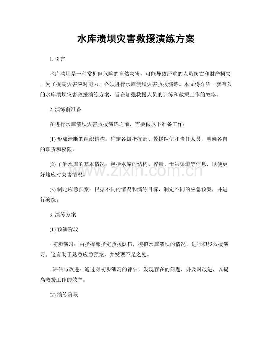 水库溃坝灾害救援演练方案.docx_第1页