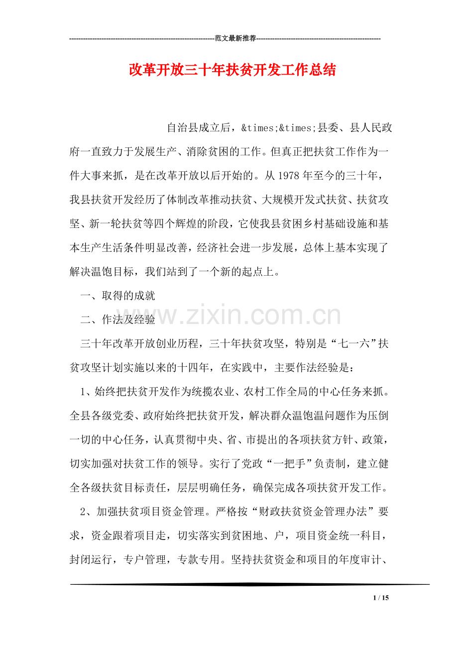 改革开放三十年扶贫开发工作总结.doc_第1页