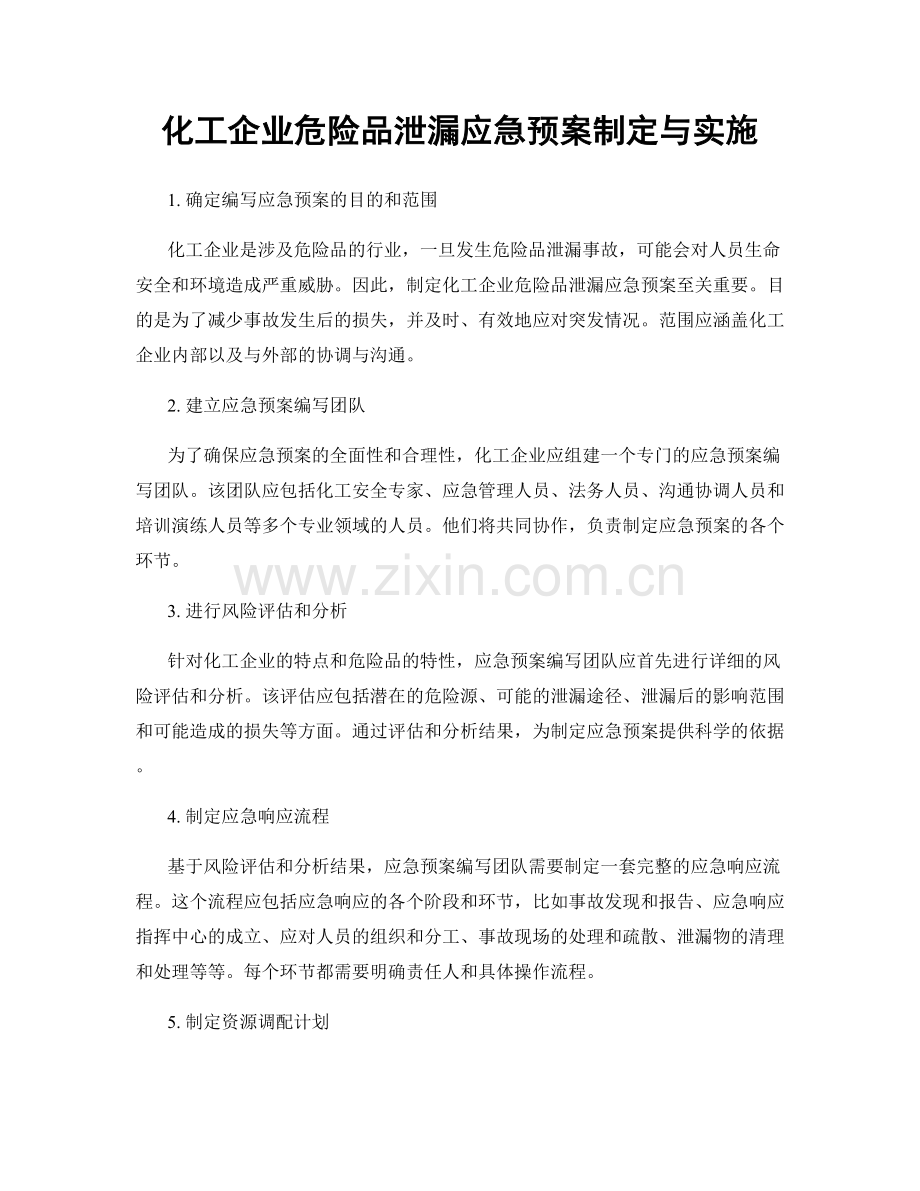 化工企业危险品泄漏应急预案制定与实施.docx_第1页