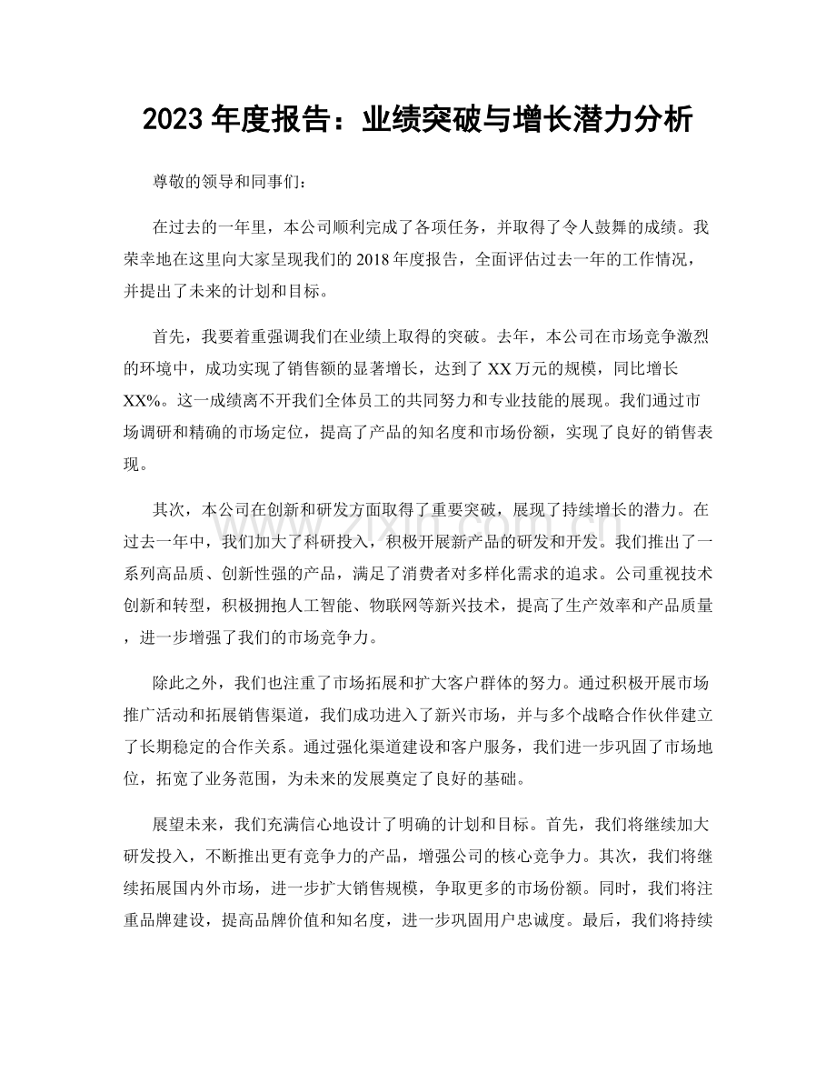 2023年度报告：业绩突破与增长潜力分析.docx_第1页