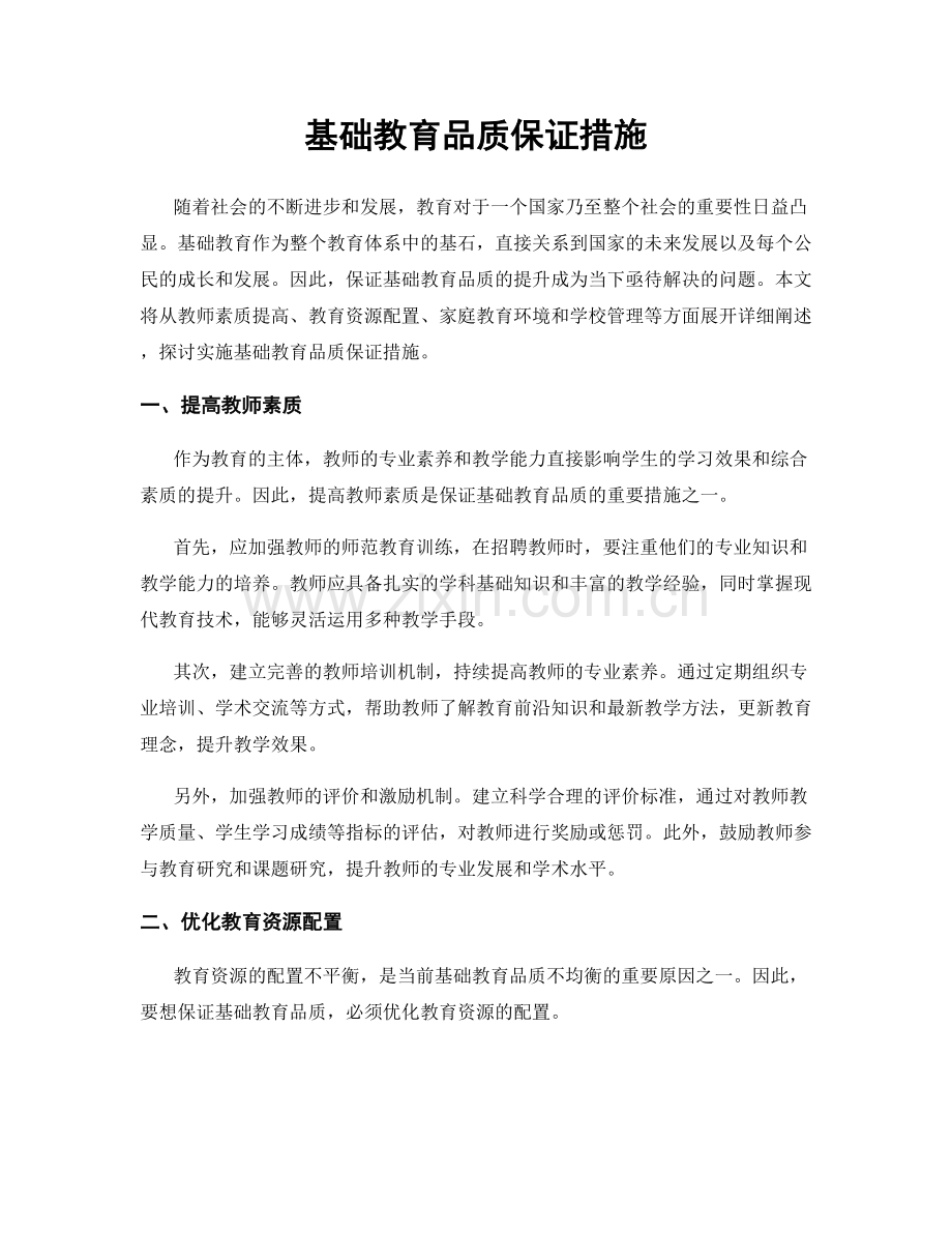 基础教育品质保证措施.docx_第1页