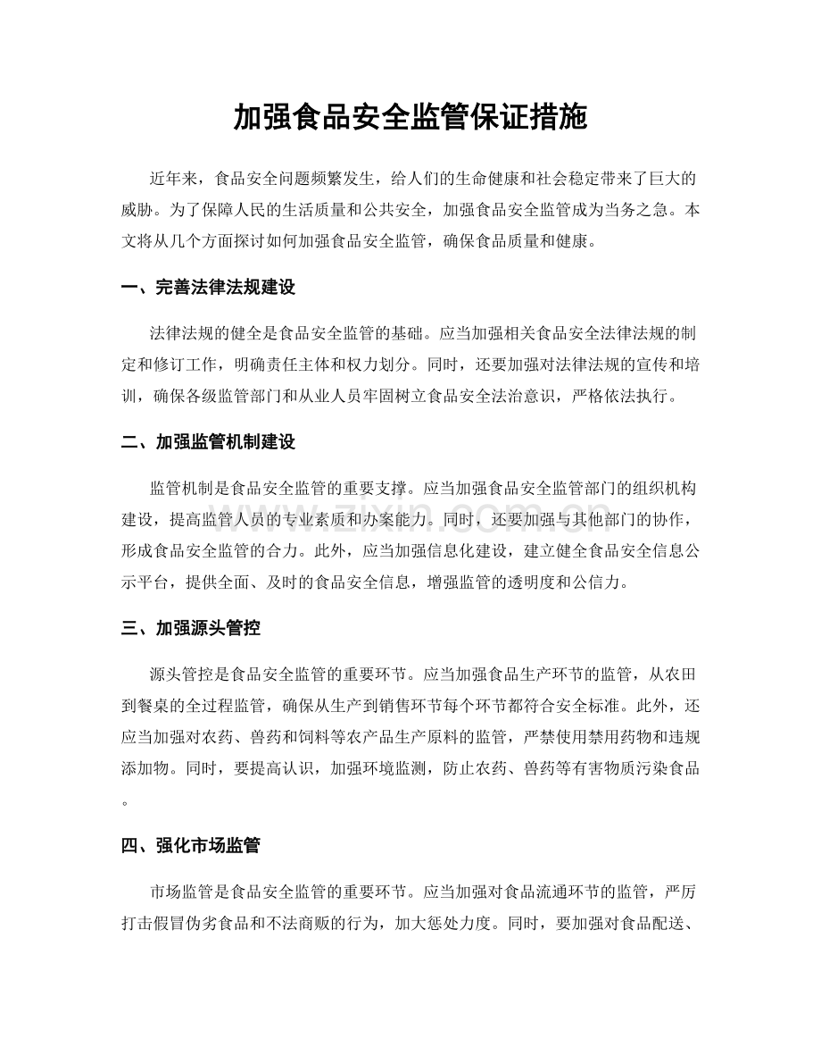 加强食品安全监管保证措施.docx_第1页