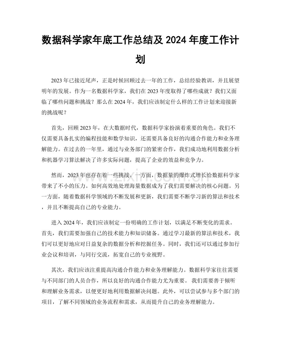 数据科学家年底工作总结及2024年度工作计划.docx_第1页