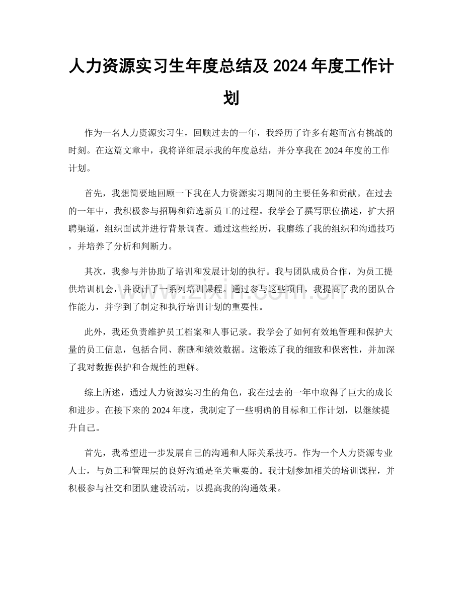 人力资源实习生年度总结及2024年度工作计划.docx_第1页