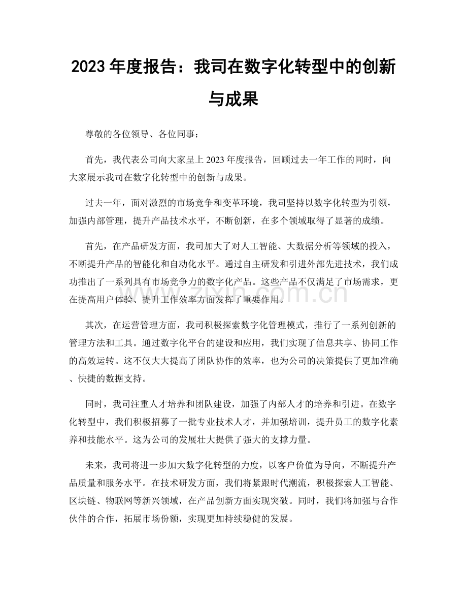 2023年度报告：我司在数字化转型中的创新与成果.docx_第1页