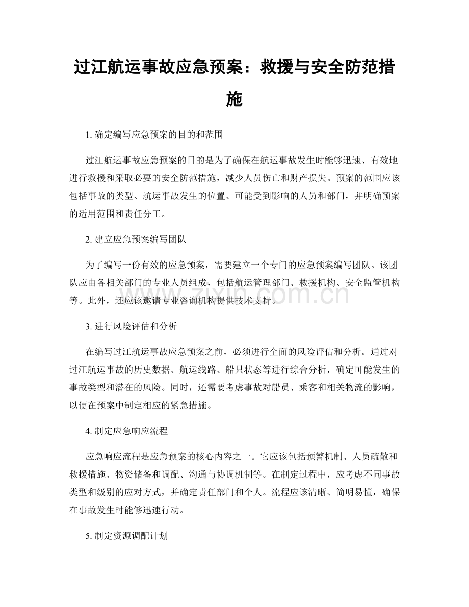 过江航运事故应急预案：救援与安全防范措施.docx_第1页