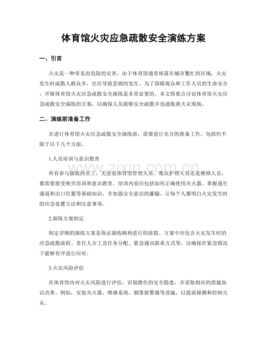 体育馆火灾应急疏散安全演练方案.docx_第1页