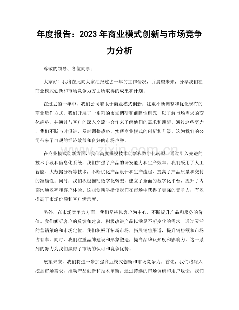 年度报告：2023年商业模式创新与市场竞争力分析.docx_第1页