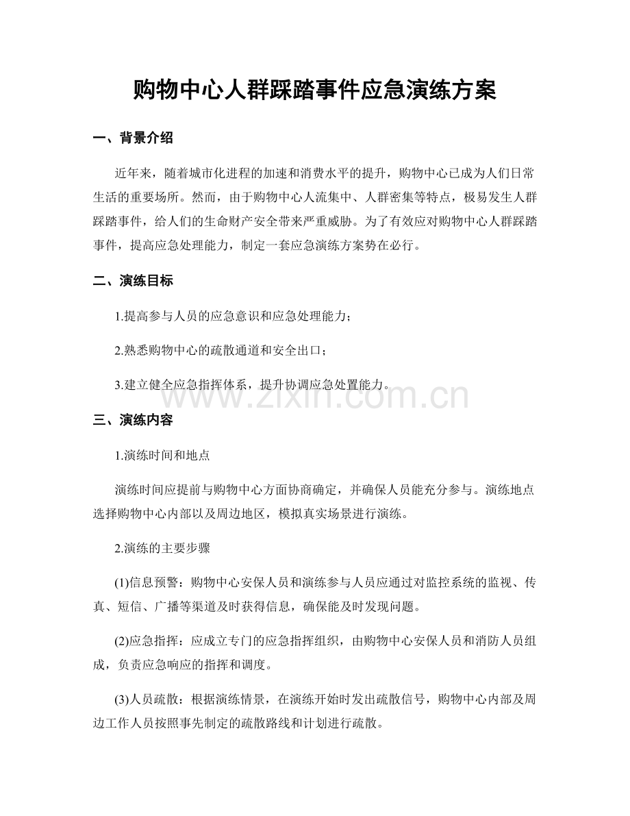 购物中心人群踩踏事件应急演练方案.docx_第1页