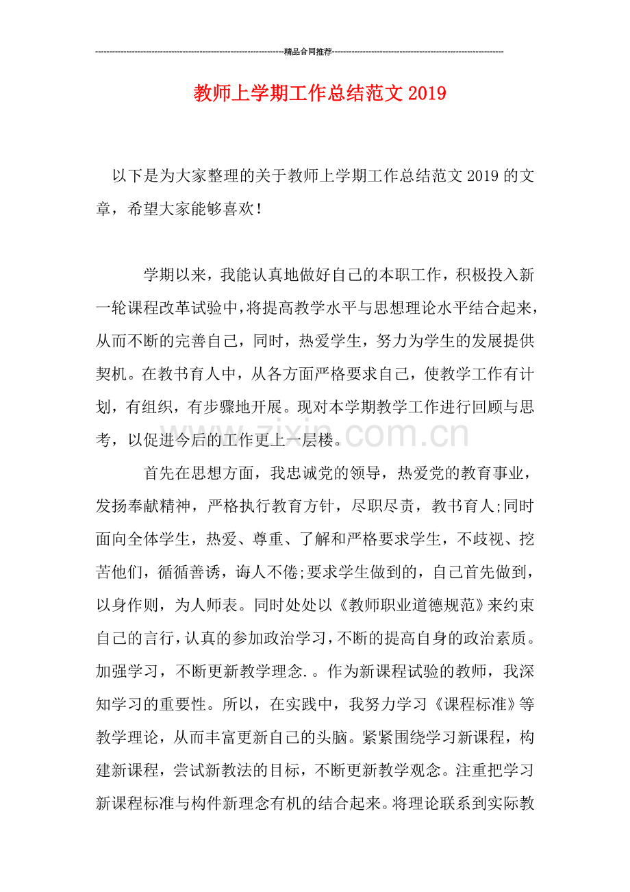 教师上学期工作总结范文2019.doc_第1页