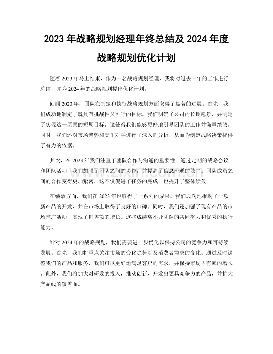 2023年战略规划经理年终总结及2024年度战略规划优化计划.docx_第1页