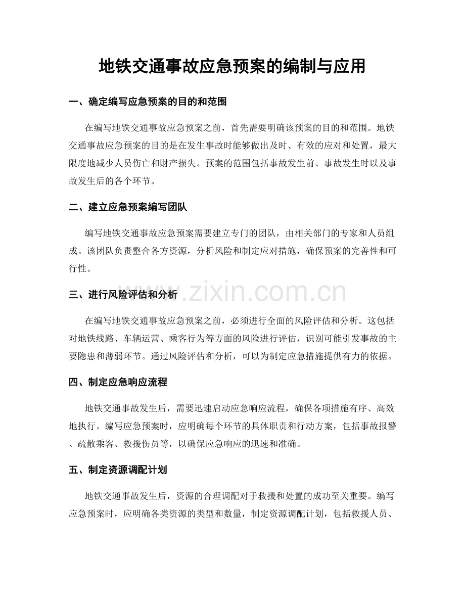 地铁交通事故应急预案的编制与应用.docx_第1页