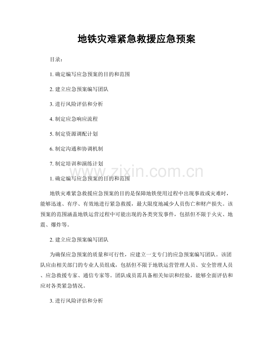 地铁灾难紧急救援应急预案.docx_第1页