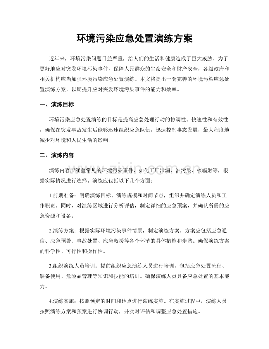 环境污染应急处置演练方案.docx_第1页