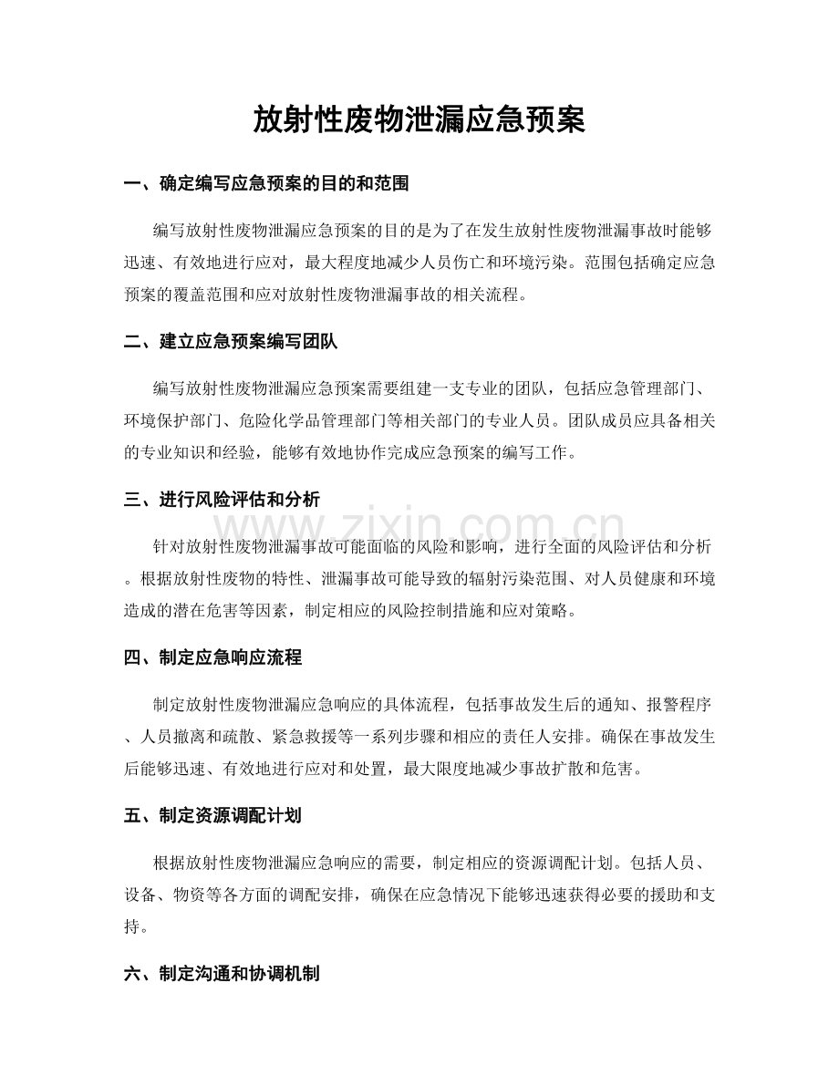 放射性废物泄漏应急预案.docx_第1页