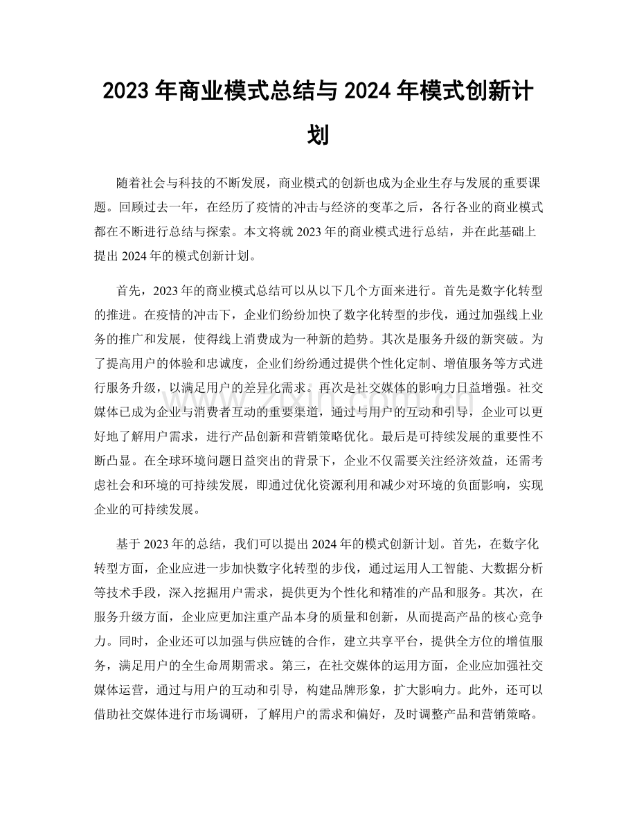 2023年商业模式总结与2024年模式创新计划.docx_第1页