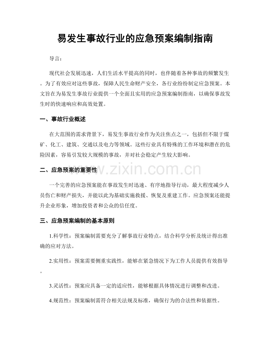 易发生事故行业的应急预案编制指南.docx_第1页