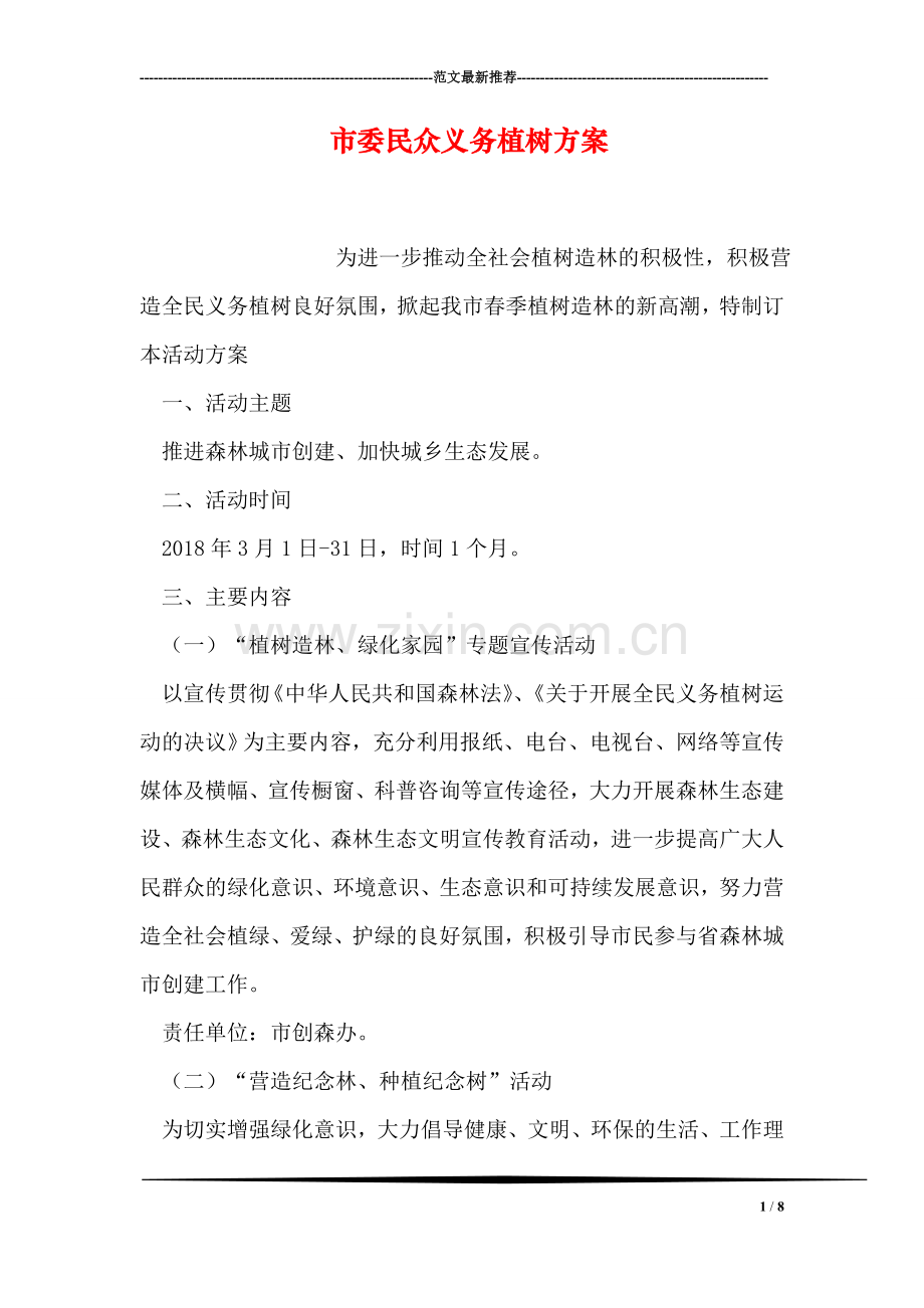 市委民众义务植树方案.doc_第1页