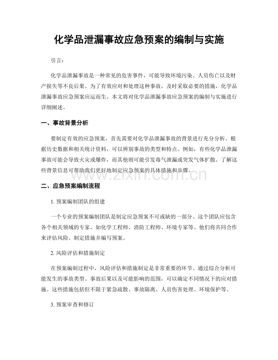 化学品泄漏事故应急预案的编制与实施.docx_第1页