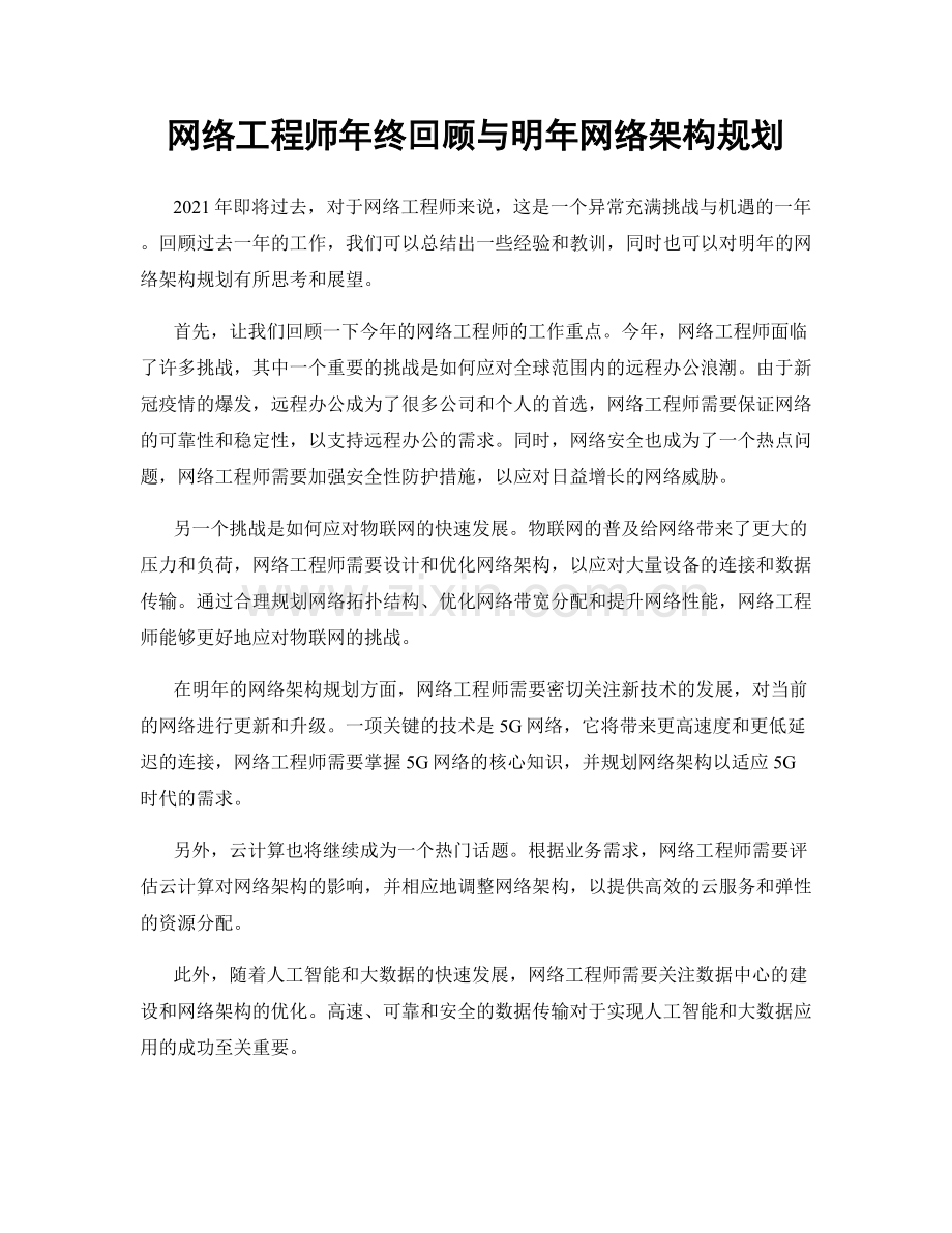 网络工程师年终回顾与明年网络架构规划.docx_第1页