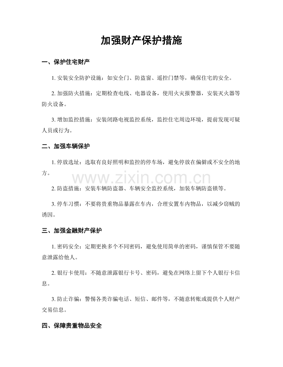 加强财产保护措施.docx_第1页