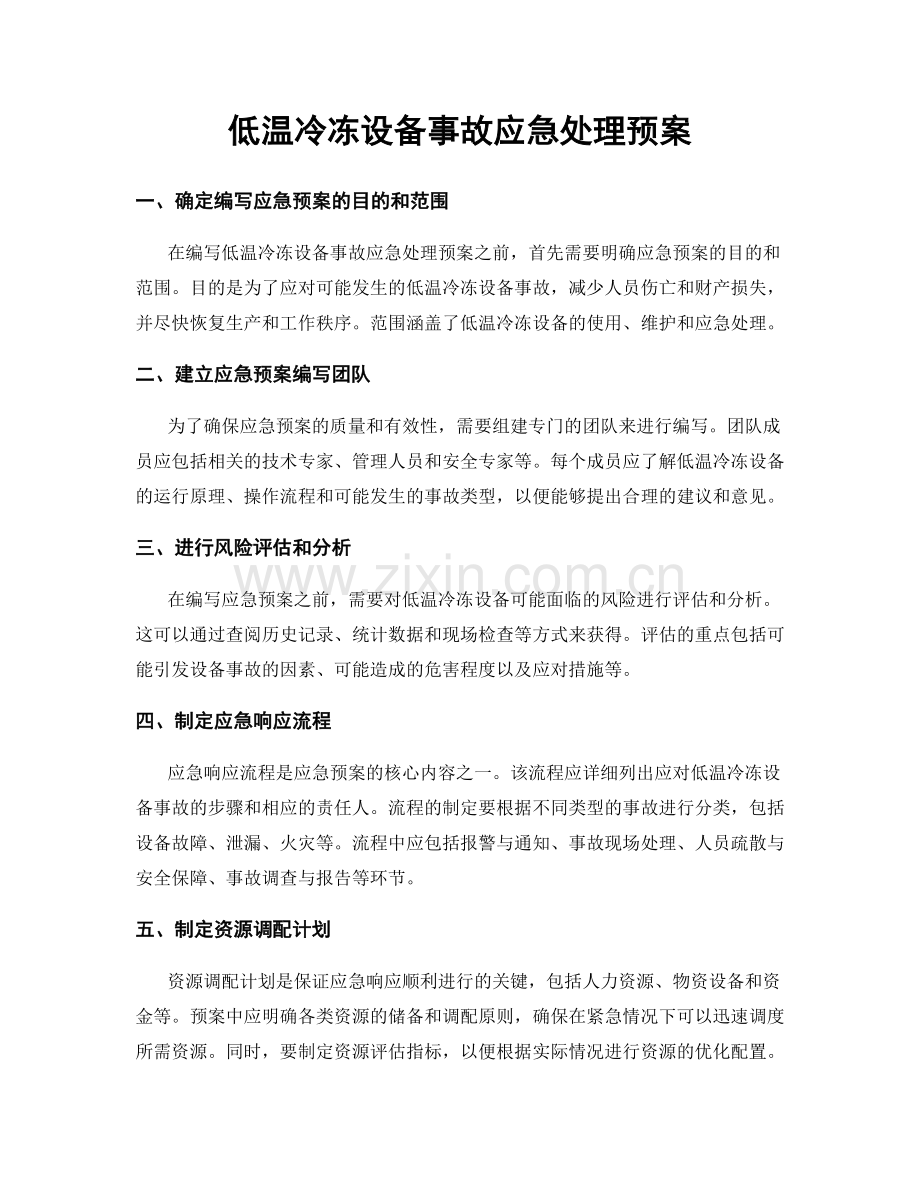 低温冷冻设备事故应急处理预案.docx_第1页