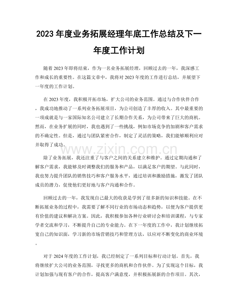 2023年度业务拓展经理年底工作总结及下一年度工作计划.docx_第1页