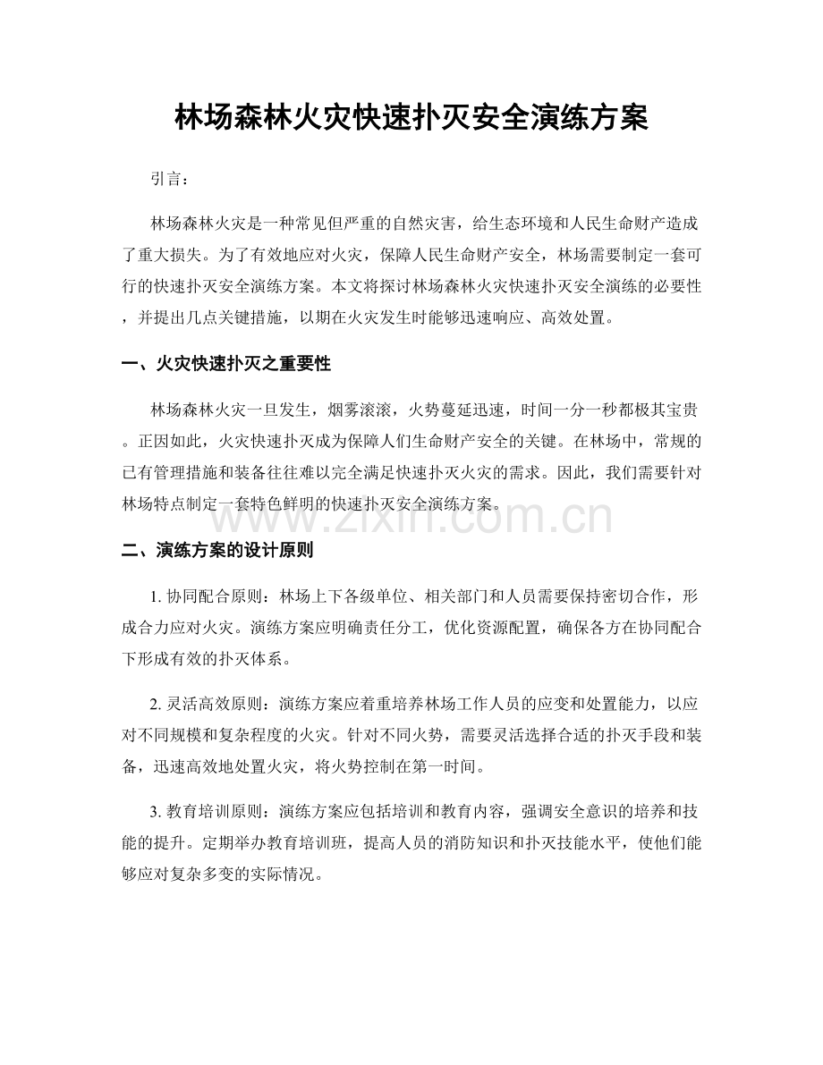 林场森林火灾快速扑灭安全演练方案.docx_第1页