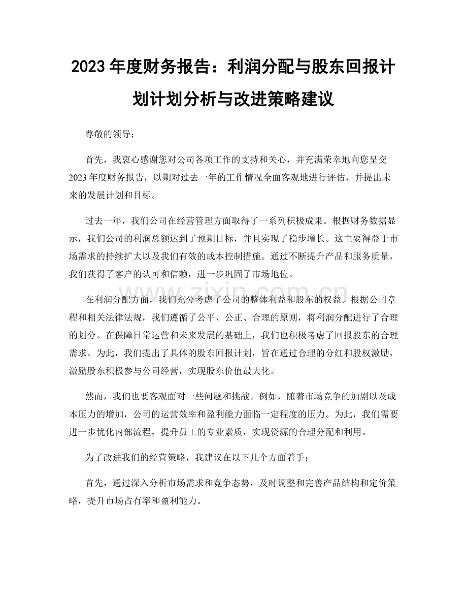 2023年度财务报告：利润分配与股东回报计划计划分析与改进策略建议.docx_第1页