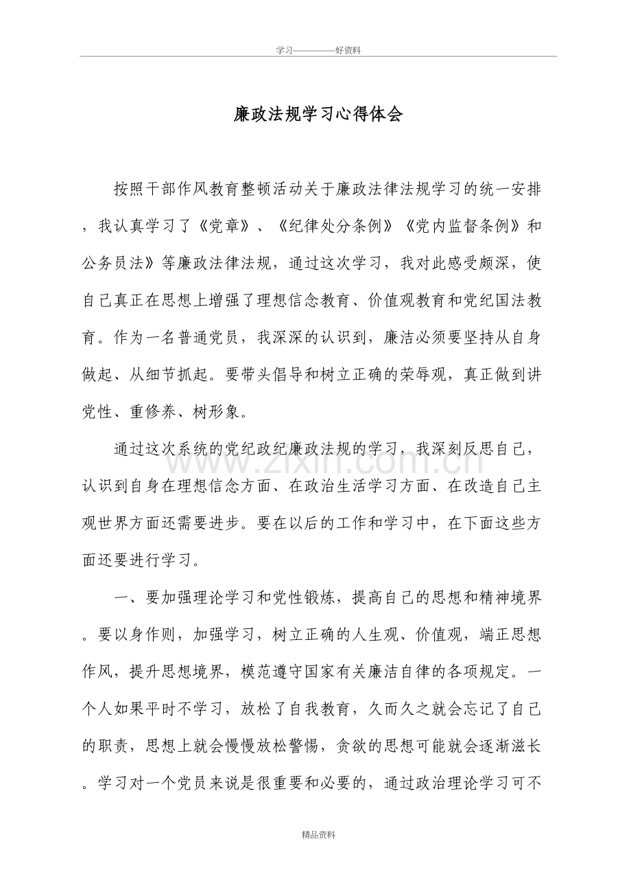 廉政法规学习心得体会演示教学.doc_第2页