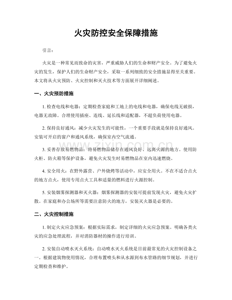 火灾防控安全保障措施.docx_第1页