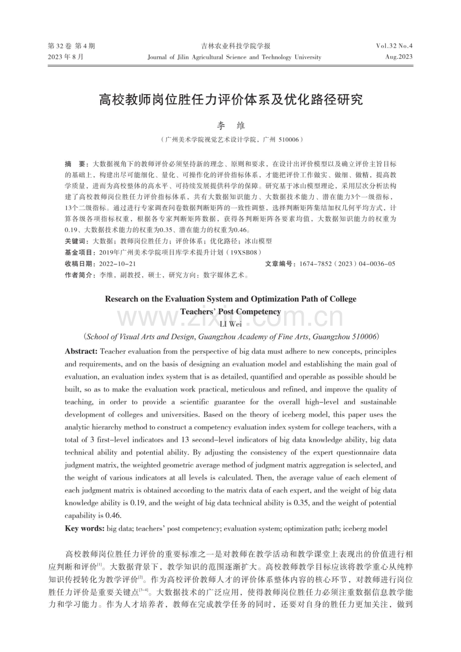 高校教师岗位胜任力评价体系及优化路径研究.pdf_第1页