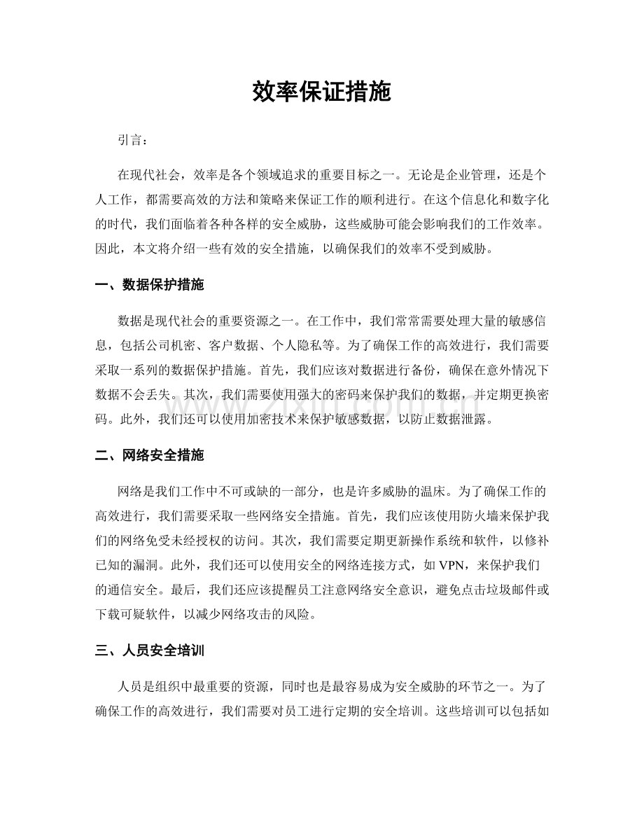 效率保证措施.docx_第1页