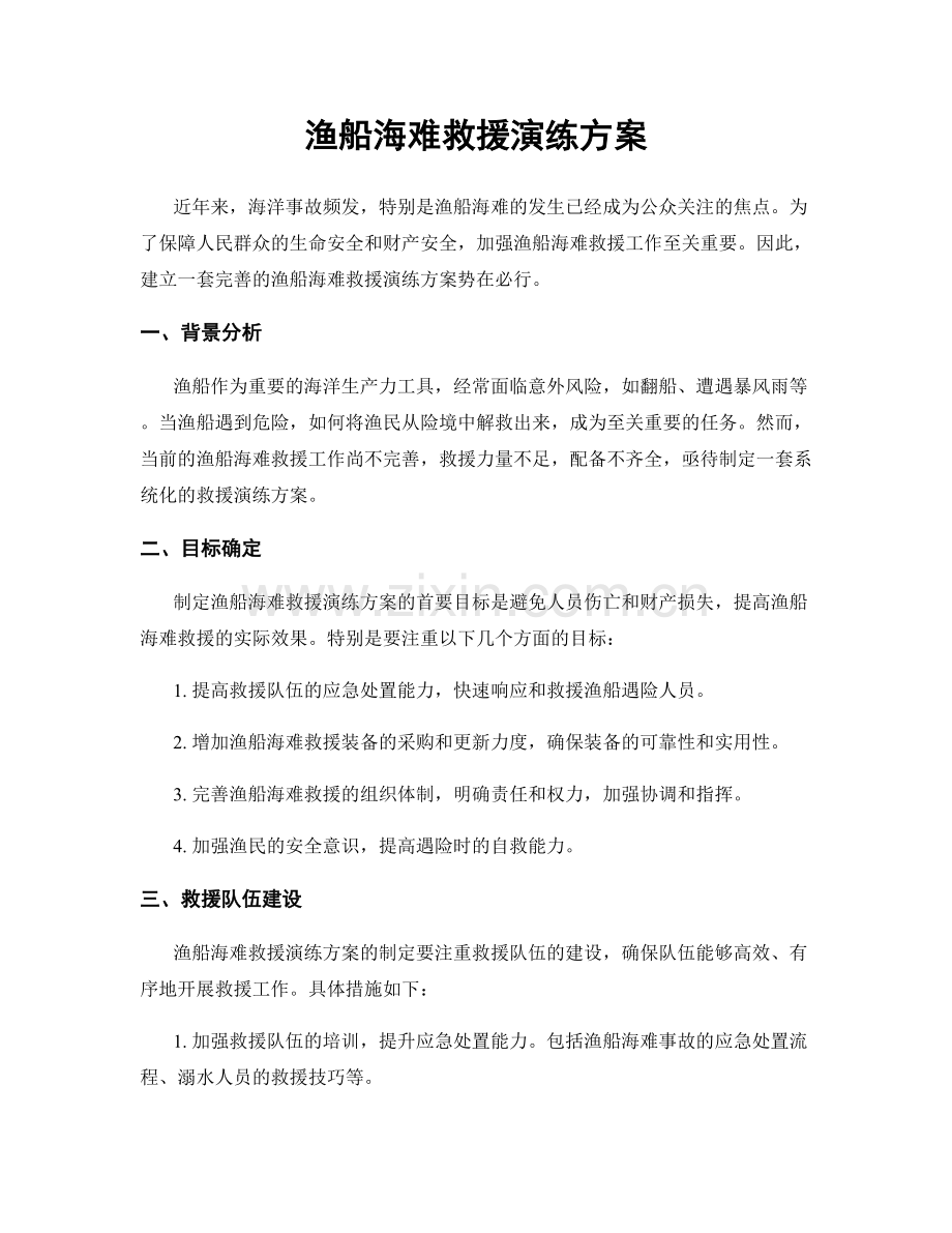 渔船海难救援演练方案.docx_第1页