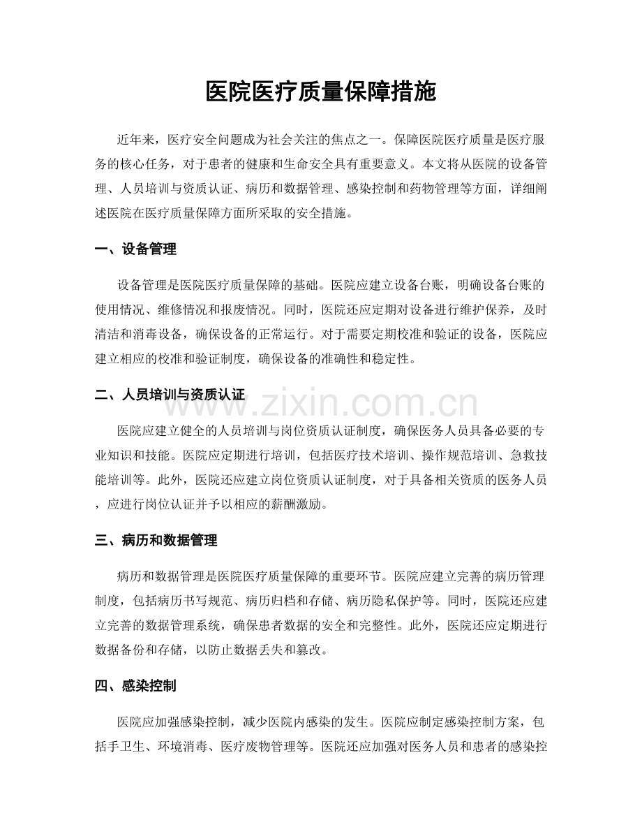 医院医疗质量保障措施.docx_第1页