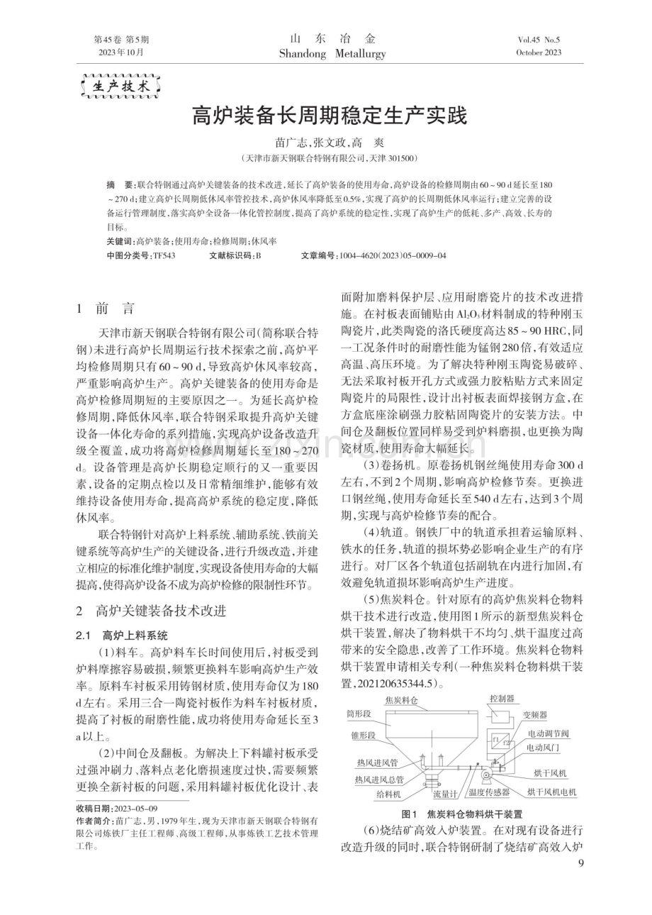 高炉装备长周期稳定生产实践.pdf_第1页