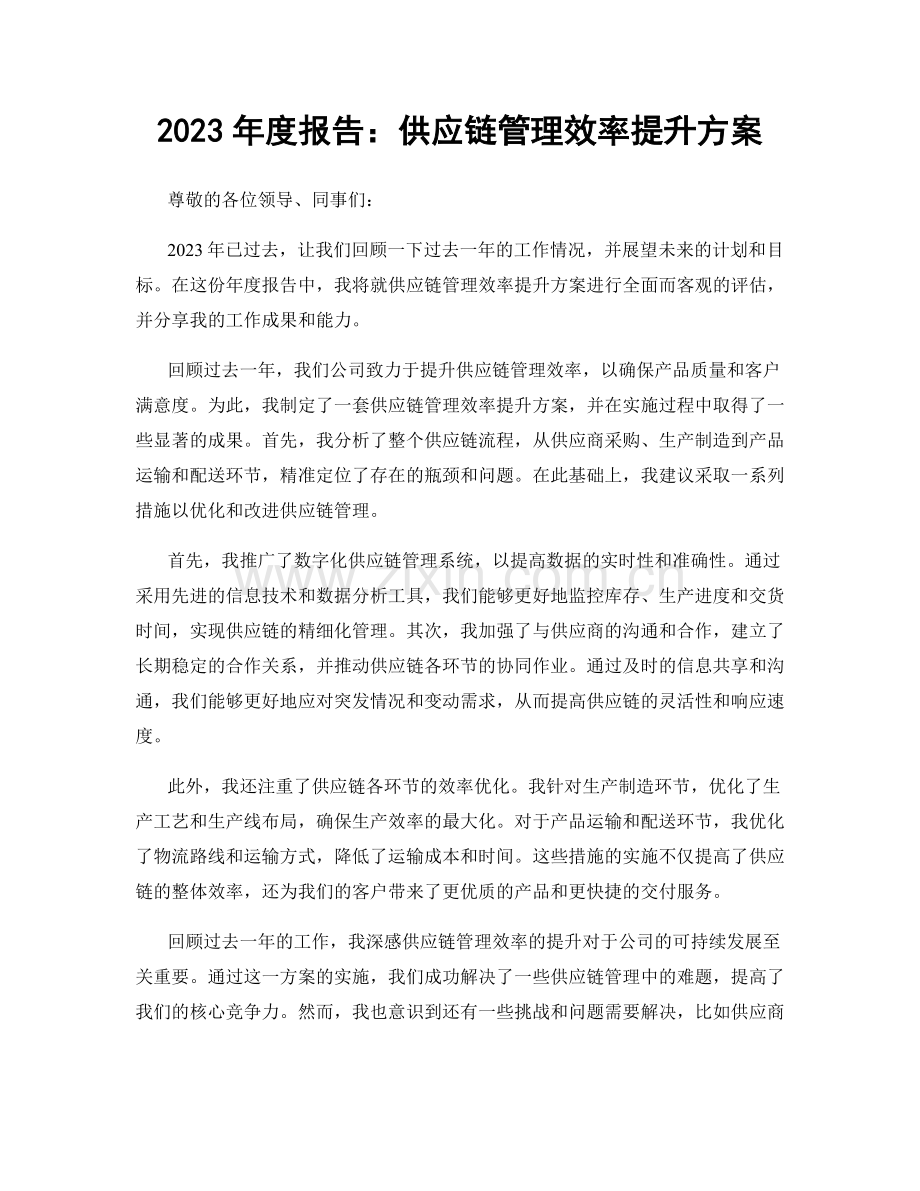 2023年度报告：供应链管理效率提升方案.docx_第1页