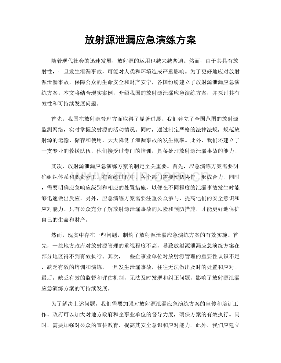 放射源泄漏应急演练方案.docx_第1页