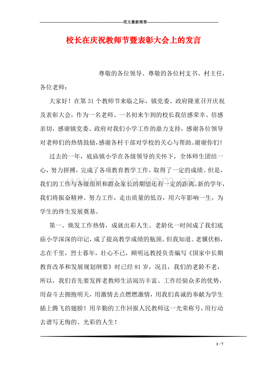 校长在庆祝教师节暨表彰大会上的发言.doc_第1页