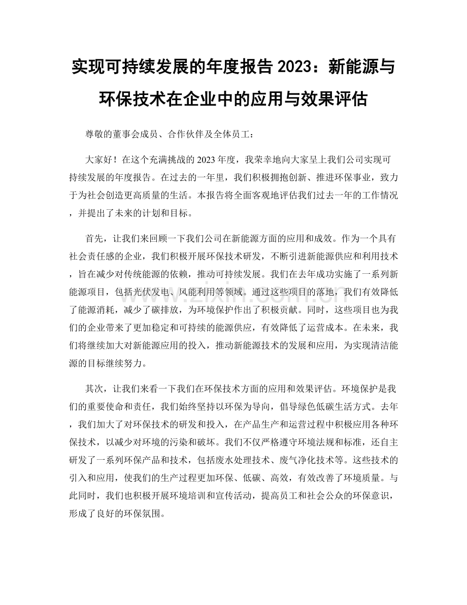 实现可持续发展的年度报告2023：新能源与环保技术在企业中的应用与效果评估.docx_第1页