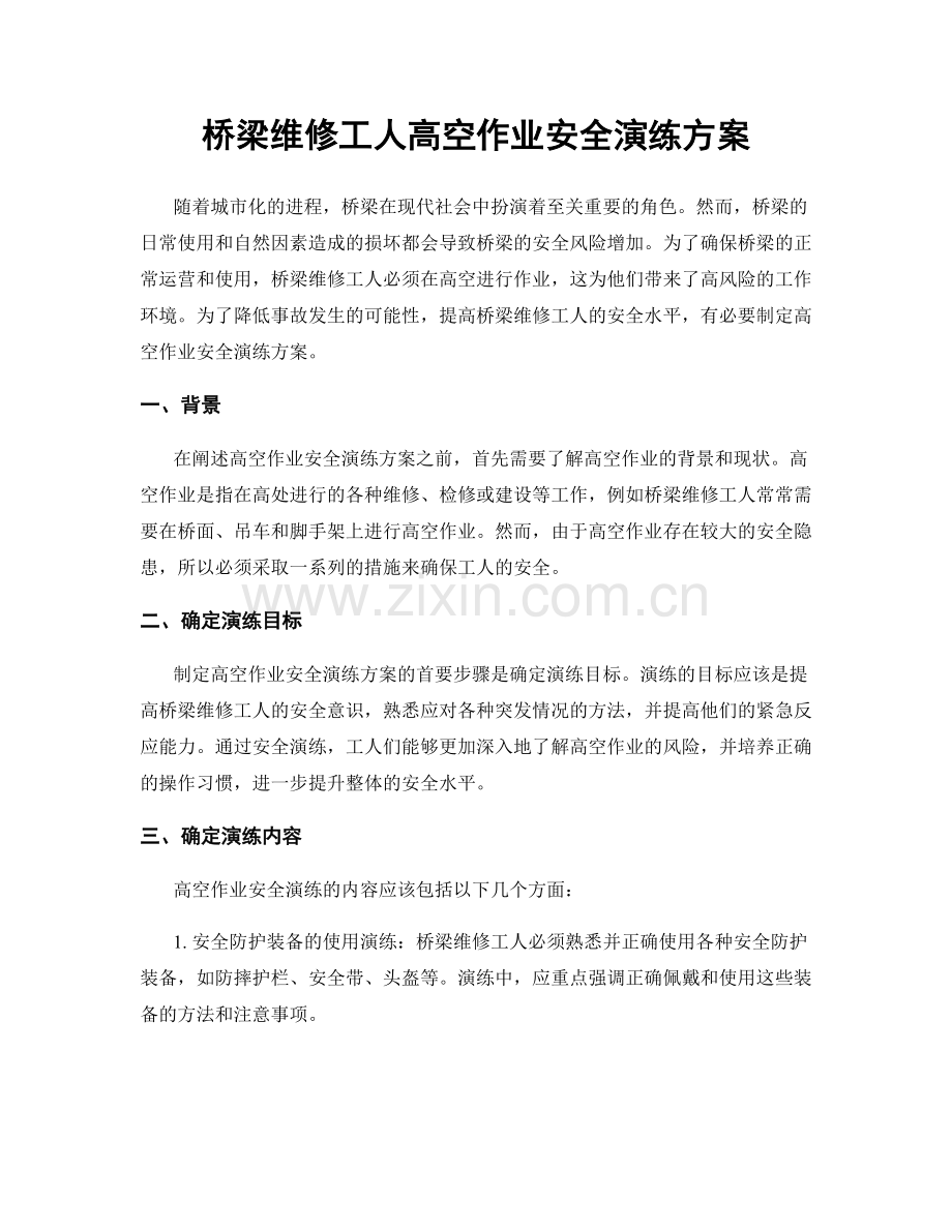 桥梁维修工人高空作业安全演练方案.docx_第1页