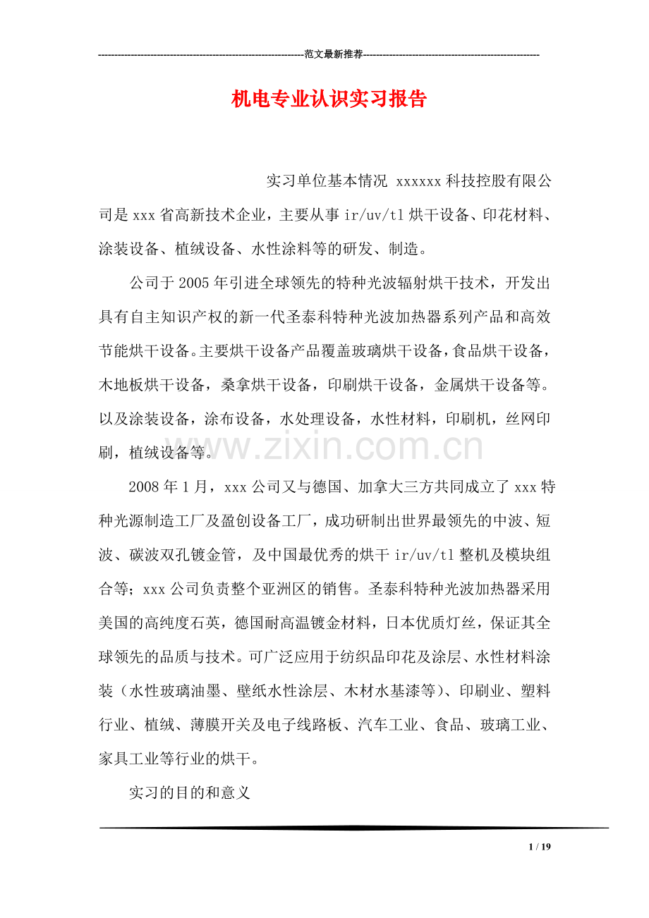 机电专业认识实习报告.doc_第1页