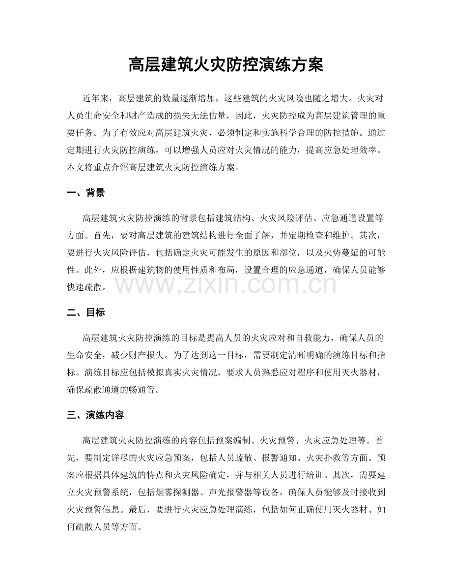 高层建筑火灾防控演练方案.docx_第1页