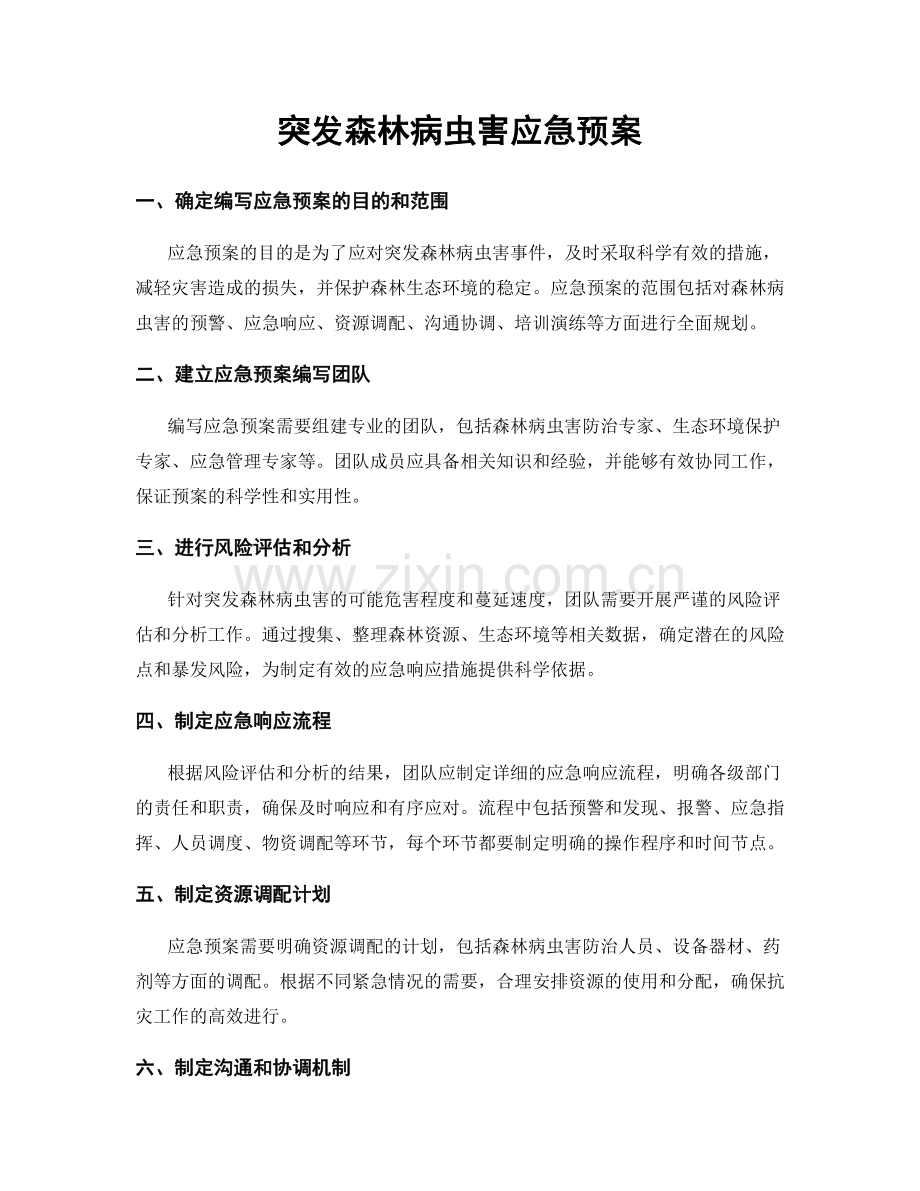 突发森林病虫害应急预案.docx_第1页